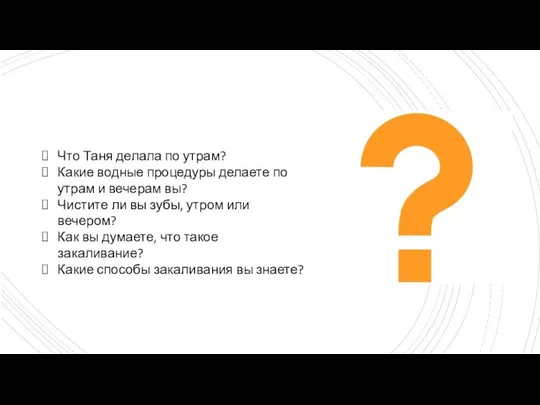 Что Таня делала по утрам? Какие водные процедуры делаете по утрам