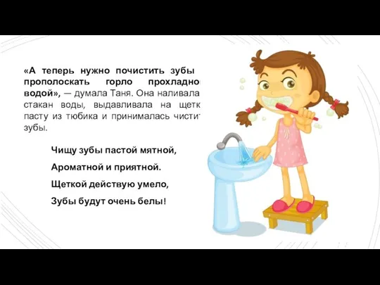 «А теперь нужно почистить зубы и прополоскать горло прохладной водой», —