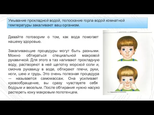 Умывание прохладной водой, полоскание горла водой комнатной температуры закаливают ваш организм.