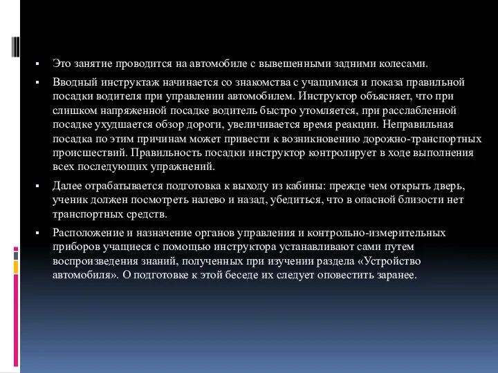 Это занятие проводится на автомобиле с вывешенными задними колесами. Вводный инструктаж