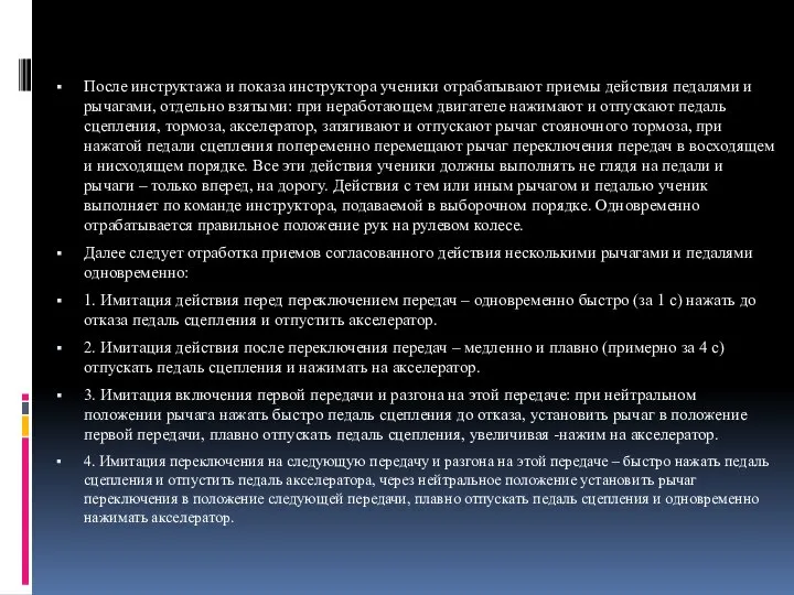 После инструктажа и показа инструктора ученики отрабатывают приемы действия педалями и