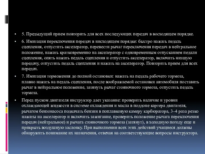 5. Предыдущий прием повторить для всех последующих передач в восходящем порядке.