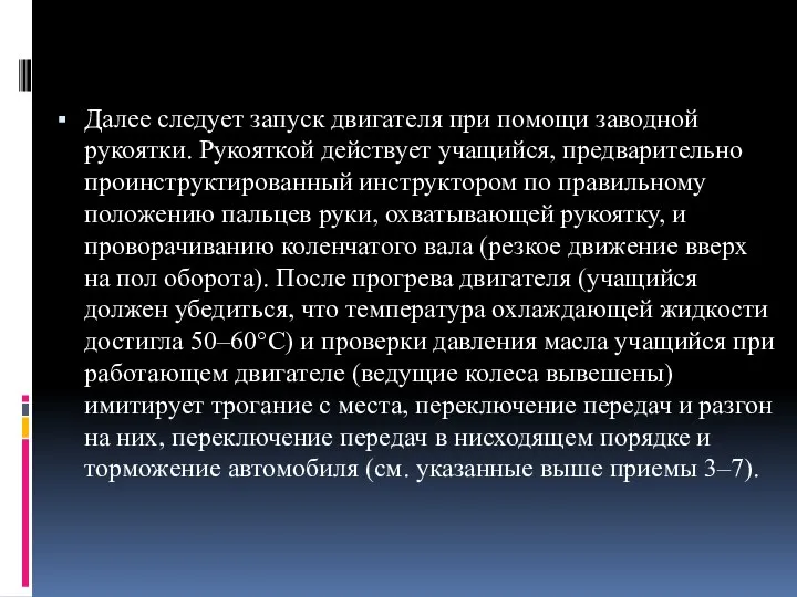 Далее следует запуск двигателя при помощи заводной рукоятки. Рукояткой действует учащийся,