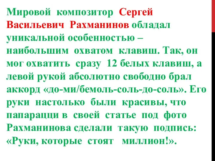 Мировой композитор Сергей Васильевич Рахманинов обладал уникальной особенностью – наибольшим охватом