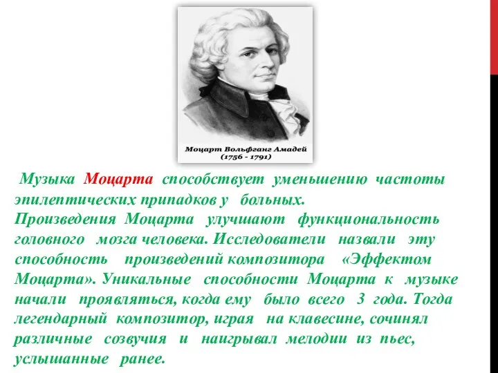 Музыка Моцарта способствует уменьшению частоты эпилептических припадков у больных. Произведения Моцарта