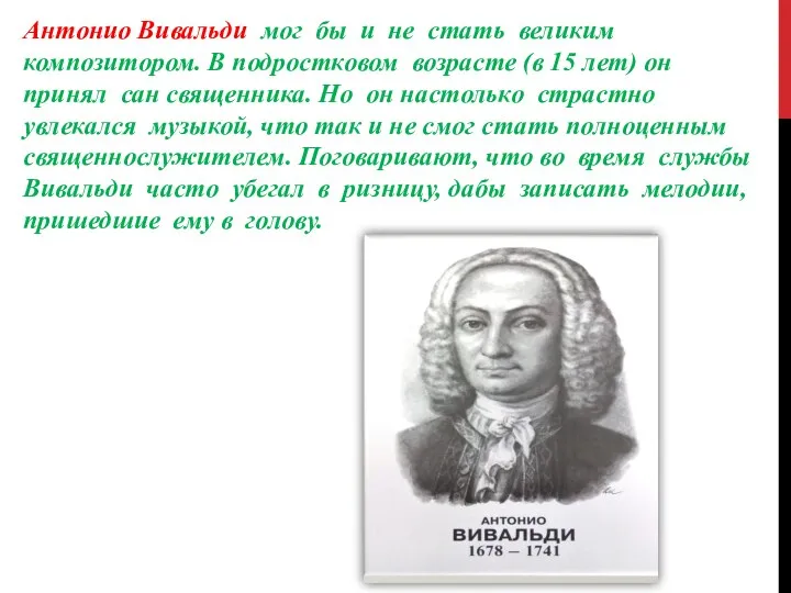 Антонио Вивальди мог бы и не стать великим композитором. В подростковом