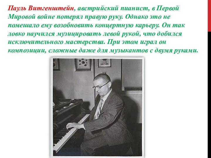 Пауль Витгенштейн, австрийский пианист, в Первой Мировой войне потерял правую руку.