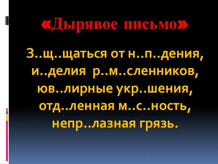 «Дырявое письмо» З..щ..щаться от н..п..дения, и..делия р..м..сленников, юв..лирные укр..шения, отд..ленная м..с..ность, непр..лазная грязь.