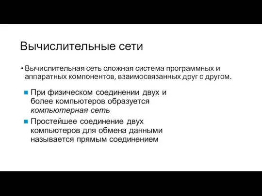 Вычислительные сети Вычислительная сеть сложная система программных и аппаратных компонентов, взаимосвязанных друг с другом.