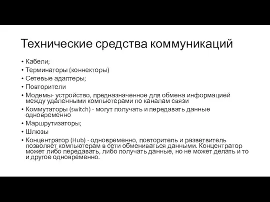 Технические средства коммуникаций Кабели; Терминаторы (коннекторы) Сетевые адаптеры; Повторители Модемы- устройство,