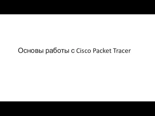 Основы работы с Cisco Packet Tracer