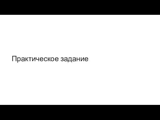 Практическое задание