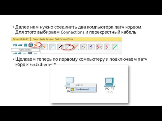 Далее нам нужно соединить два компьютера патч кордом. Для этого выбираем