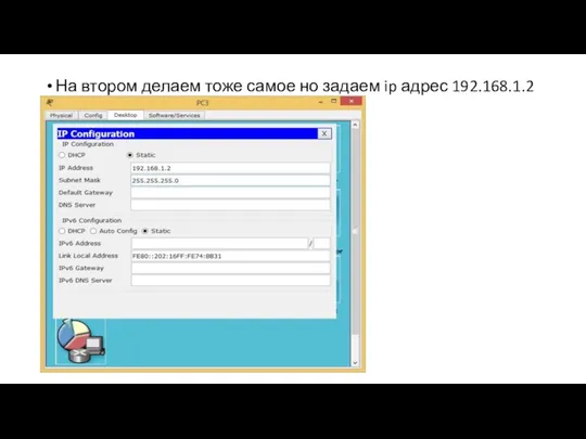 На втором делаем тоже самое но задаем ip адрес 192.168.1.2