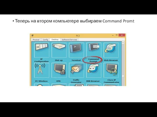 Теперь на втором компьютере выбираем Command Promt