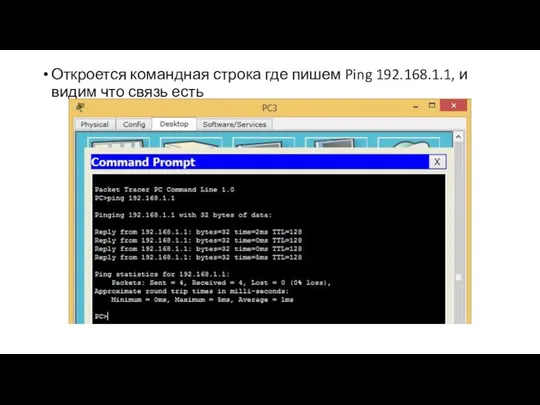 Откроется командная строка где пишем Ping 192.168.1.1, и видим что связь есть