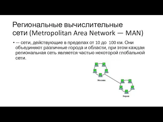 Региональные вычислительные сети (Metropolitan Area Network — MAN) — сети, действующие