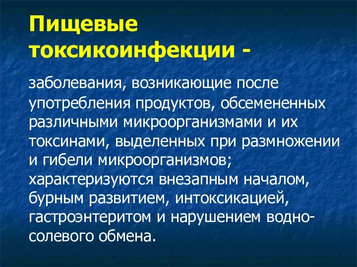 Пищевые токсикоинфекции - заболевания, возникающие после употребления продуктов, обсемененных различными микроорганизмами