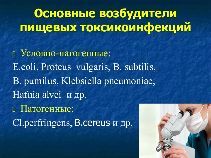 Основные возбудители пищевых токсикоинфекций Условно-патогенные: E.coli, Proteus vulgaris, B. subtilis, B.