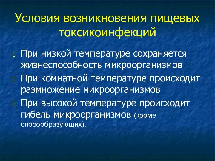 Условия возникновения пищевых токсикоинфекций При низкой температуре сохраняется жизнеспособность микроорганизмов При