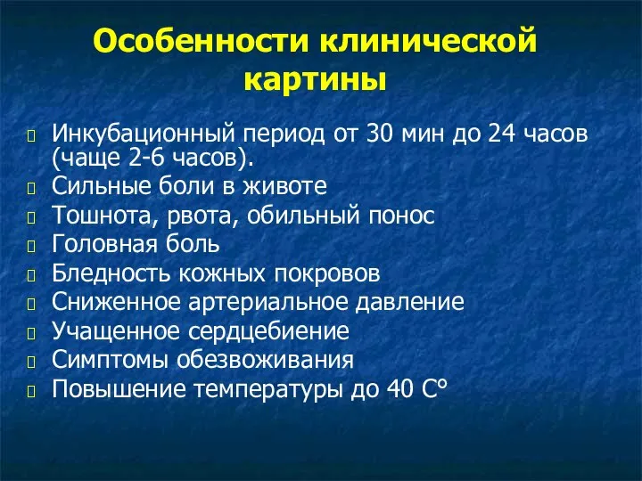 Особенности клинической картины Инкубационный период от 30 мин до 24 часов