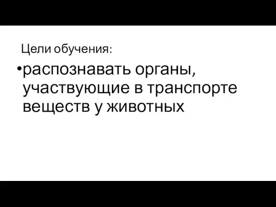 Цели обучения: распознавать органы, участвующие в транспорте веществ у животных