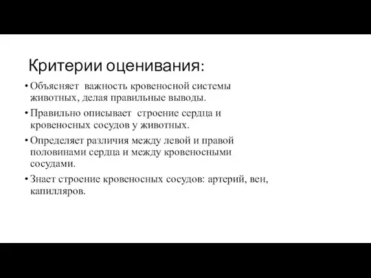 Критерии оценивания: Объясняет важность кровеносной системы животных, делая правильные выводы. Правильно