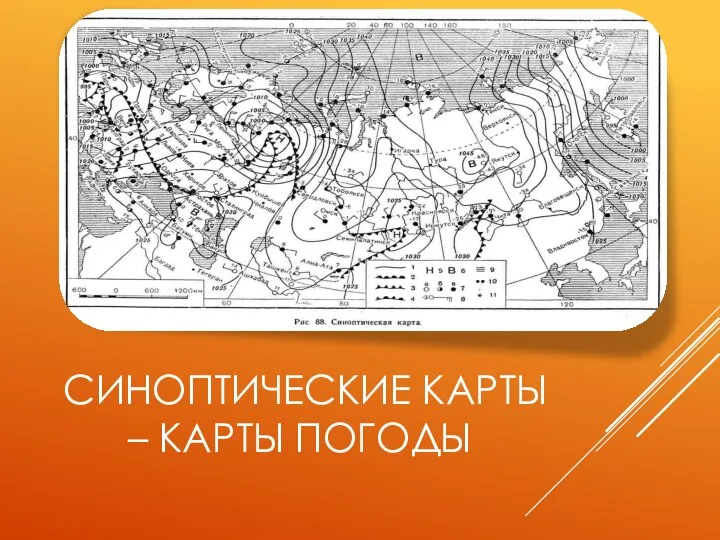 СИНОПТИЧЕСКИЕ КАРТЫ – КАРТЫ ПОГОДЫ