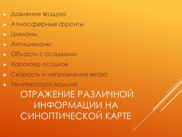 ОТРАЖЕНИЕ РАЗЛИЧНОЙ ИНФОРМАЦИИ НА СИНОПТИЧЕСКОЙ КАРТЕ Давление воздуха Атмосферные фронты Циклоны