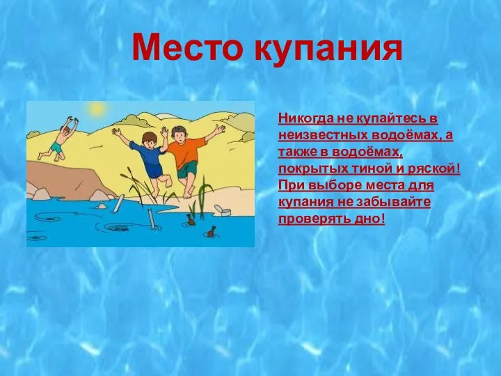 Место купания Никогда не купайтесь в неизвестных водоёмах, а также в