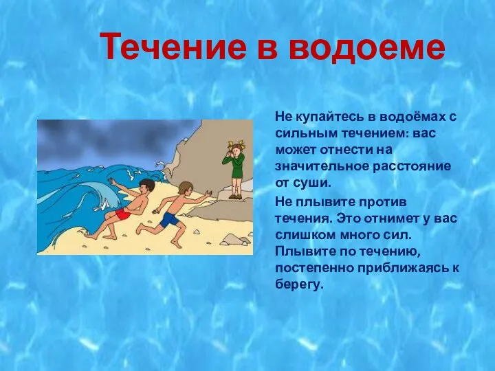 Течение в водоеме Не купайтесь в водоёмах с сильным течением: вас