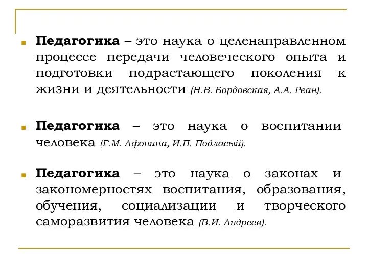 Педагогика – это наука о целенаправленном процессе передачи человеческого опыта и