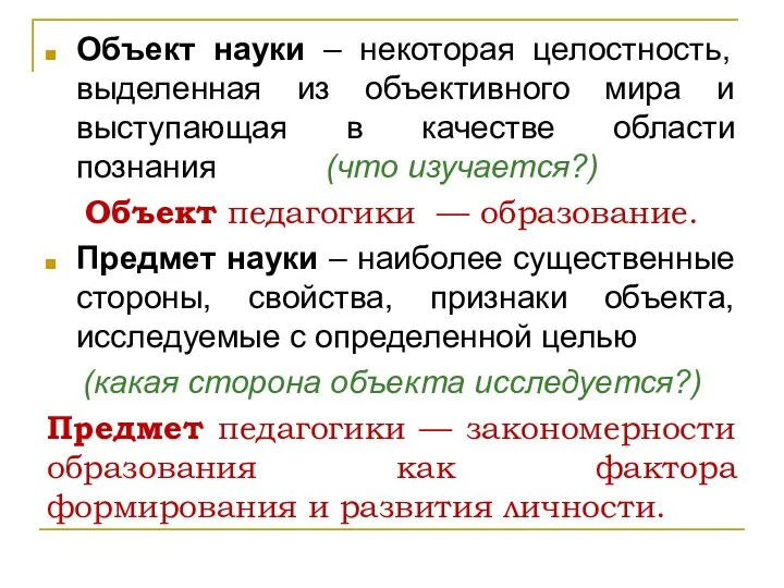 Объект науки – некоторая целостность, выделенная из объективного мира и выступающая