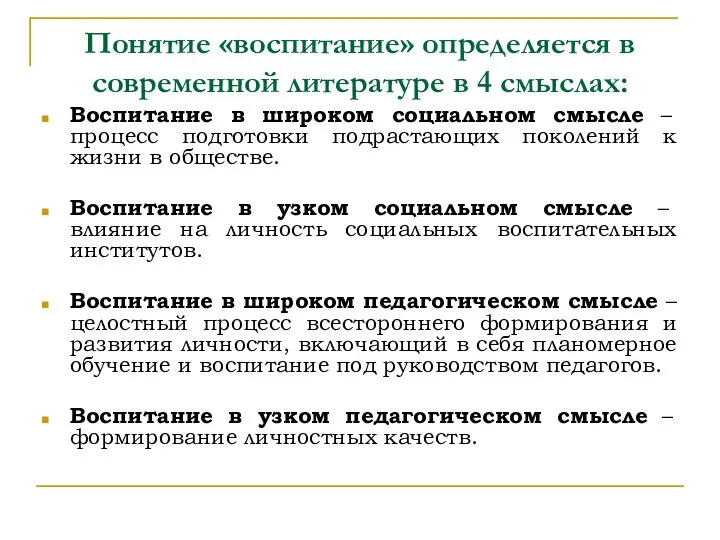 Понятие «воспитание» определяется в современной литературе в 4 смыслах: Воспитание в