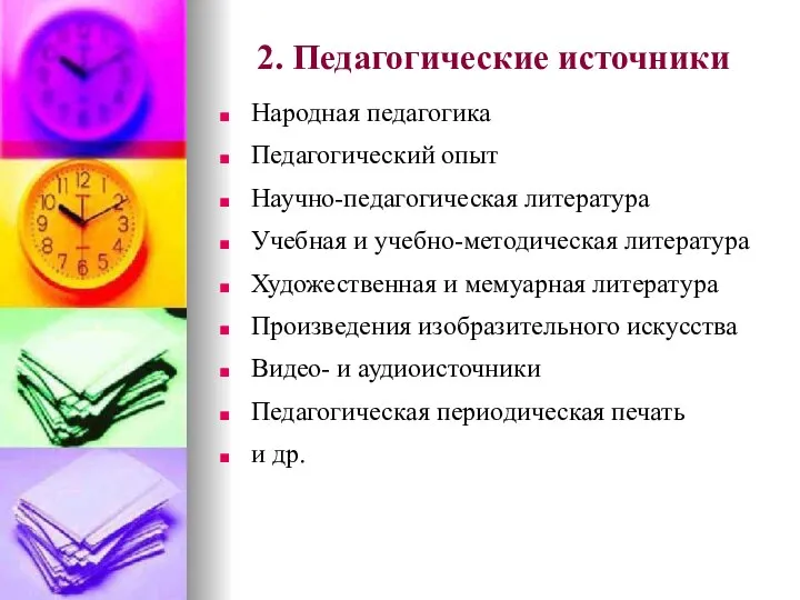 2. Педагогические источники Народная педагогика Педагогический опыт Научно-педагогическая литература Учебная и