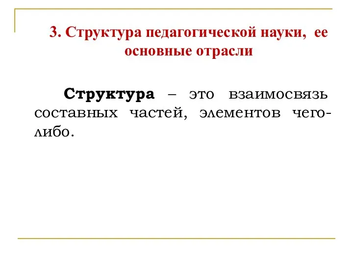 Структура – это взаимосвязь составных частей, элементов чего-либо. 3. Структура педагогической науки, ее основные отрасли