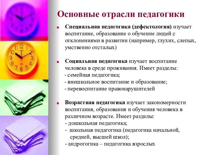 Основные отрасли педагогики Специальная педагогика (дефектология) изучает воспитание, образование о обучение