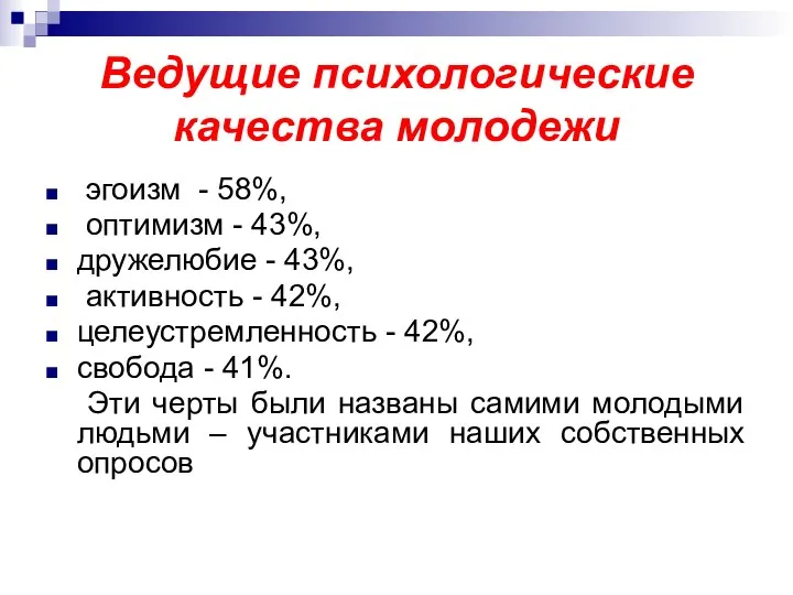 Ведущие психологические качества молодежи эгоизм - 58%, оптимизм - 43%, дружелюбие