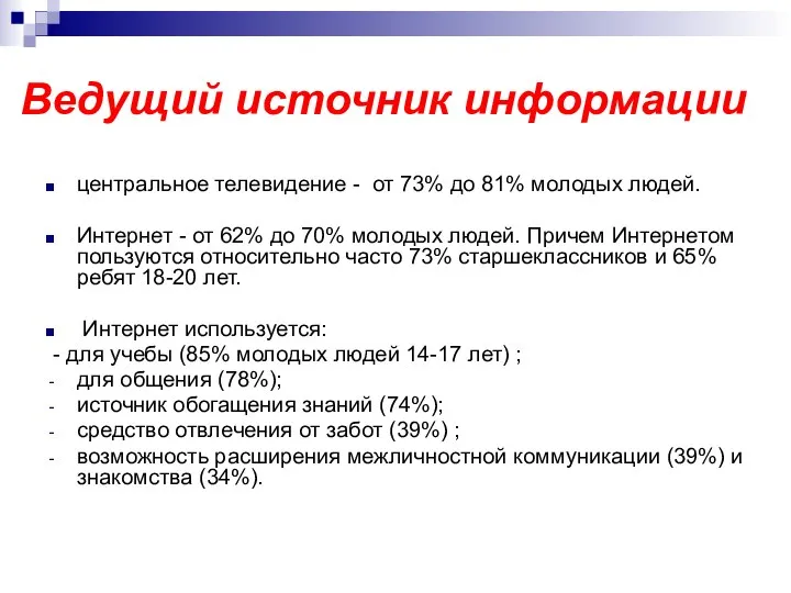 Ведущий источник информации центральное телевидение - от 73% до 81% молодых