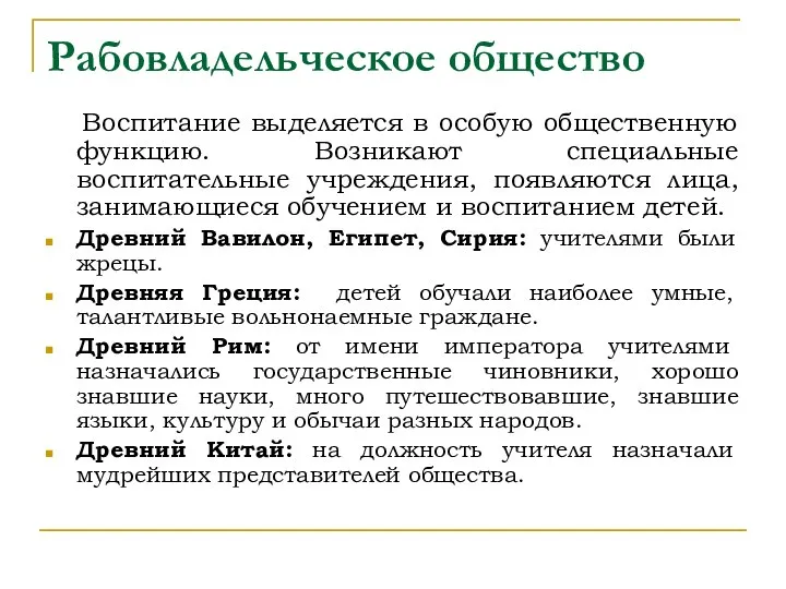 Рабовладельческое общество Воспитание выделяется в особую общественную функцию. Возникают специальные воспитательные