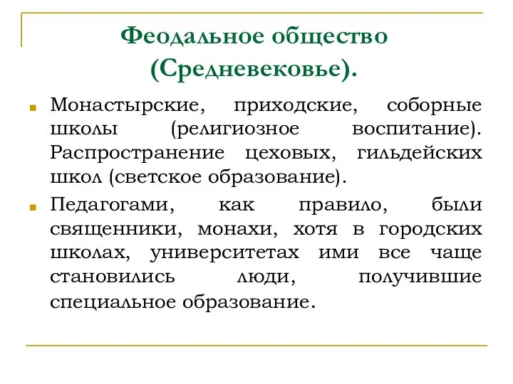 Феодальное общество (Средневековье). Монастырские, приходские, соборные школы (религиозное воспитание). Распространение цеховых,