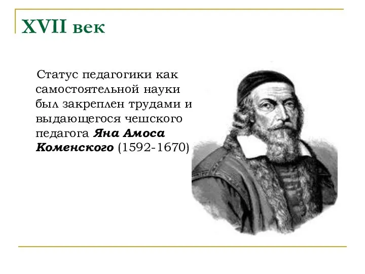 XVII век Статус педагогики как самостоятельной науки был закреплен трудами и