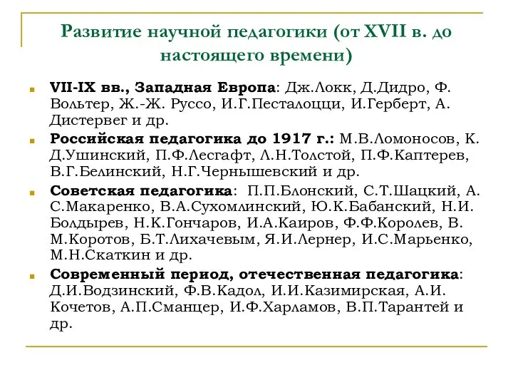 Развитие научной педагогики (от XVII в. до настоящего времени) VII-IX вв.,