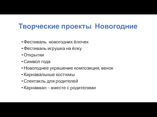 Творческие проекты Новогодние Фестиваль новогодних ёлочек Фестиваль игрушка на ёлку Открытки