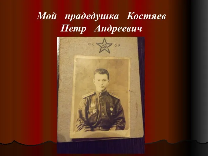 Мой прадедушка Костяев Петр Андреевич