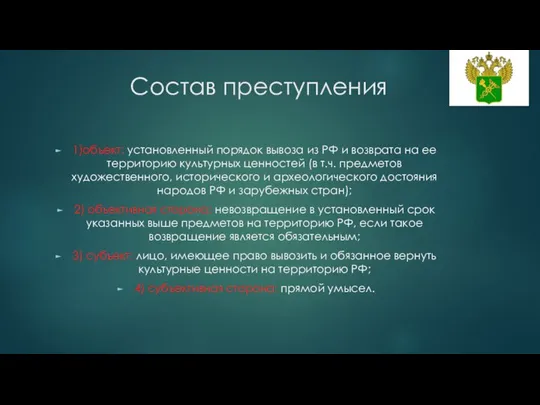 Состав преступления 1)объект: установленный порядок вывоза из РФ и возврата на