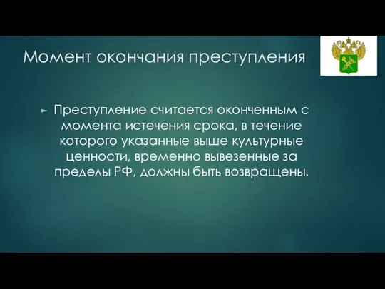 Момент окончания преступления Преступление считается оконченным с момента истечения срока, в