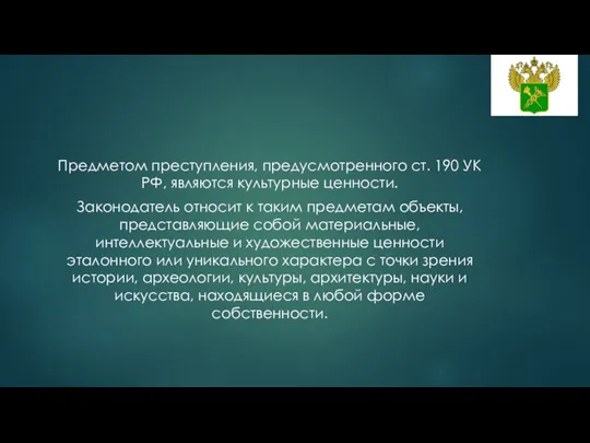 Предметом преступления, предусмотренного ст. 190 УК РФ, являются культурные ценности. Законодатель