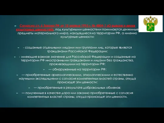 Согласно ст. 6 Закона РФ от 15 апреля 1993 г. №