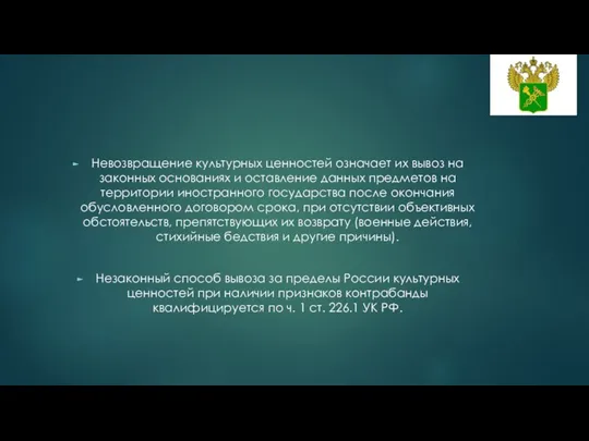 Невозвращение культурных ценностей означает их вывоз на законных основаниях и оставление